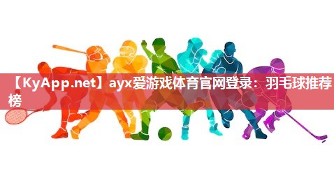 羽毛球推荐榜 羽毛球推荐榜