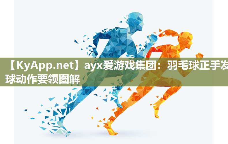 羽毛球正手发球动作要领图解 羽毛球正手发球动作要领图解
