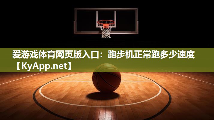 跑步机正常跑多少速度 跑步机正常跑多少速度