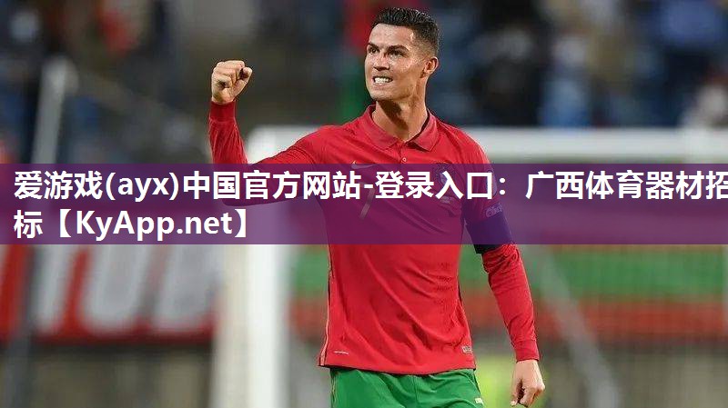 广西体育器材招标 广西体育器材招标