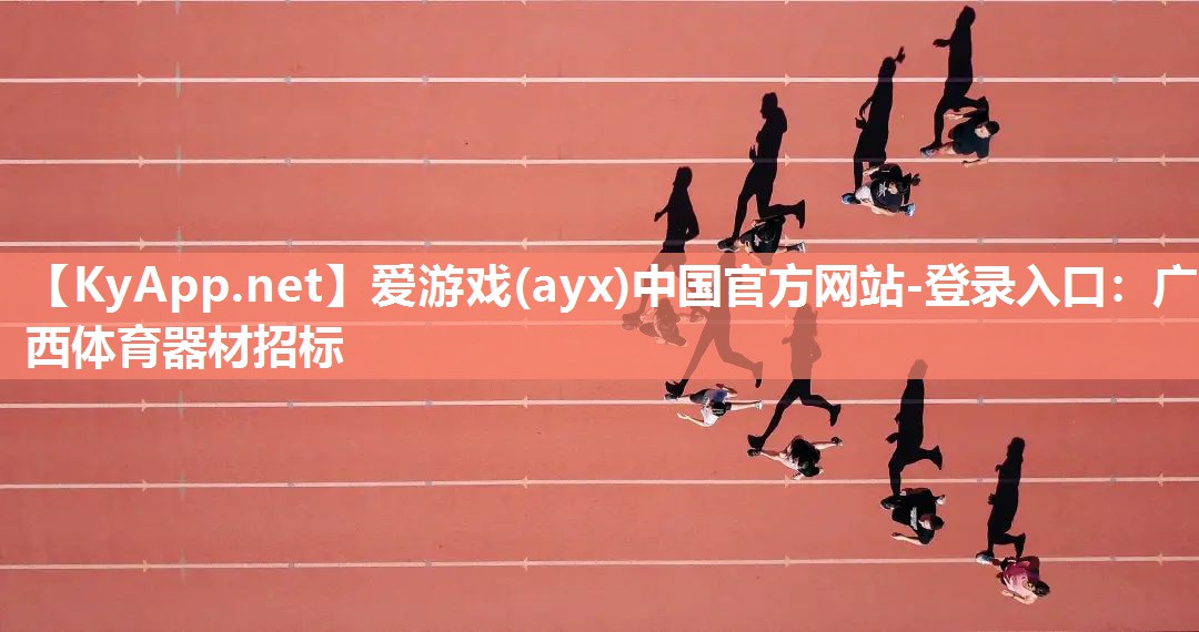 广西体育器材招标 广西体育器材招标