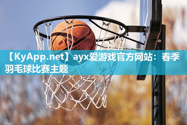 春季羽毛球比赛主题