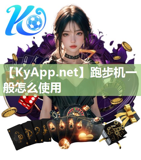 跑步机一般怎么使用 跑步机一般怎么使用