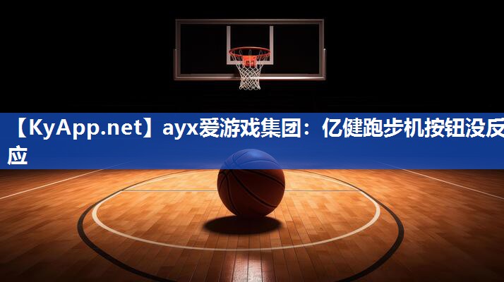 亿健跑步机按钮没反应 亿健跑步机按钮没反应