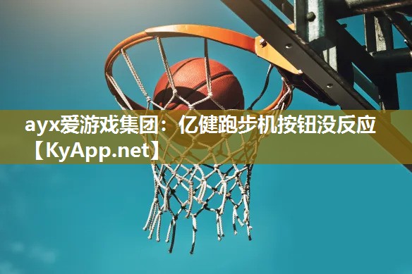 亿健跑步机按钮没反应 亿健跑步机按钮没反应