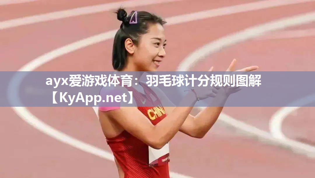 羽毛球计分规则图解