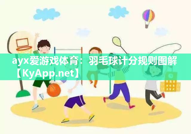 羽毛球计分规则图解