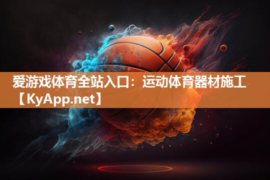 运动体育器材施工 运动体育器材施工