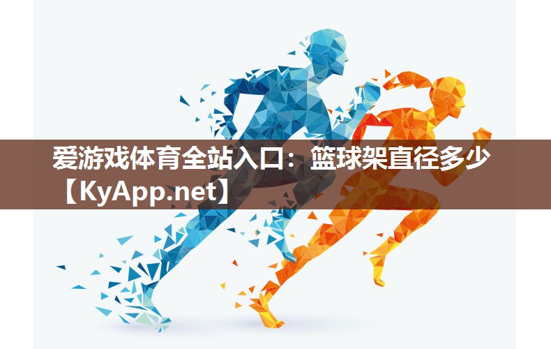 篮球架直径多少 篮球架直径多少