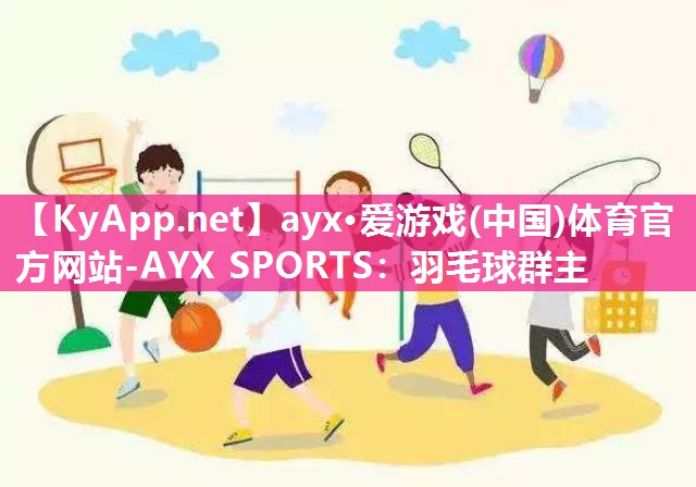 羽毛球群主 羽毛球群主