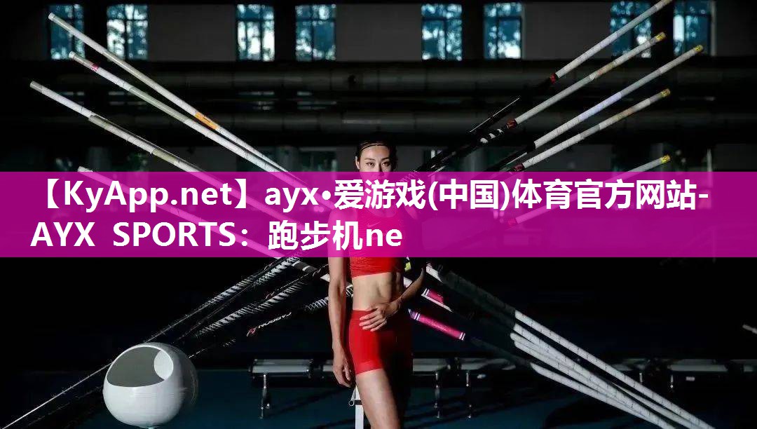 跑步机ne 跑步机ne