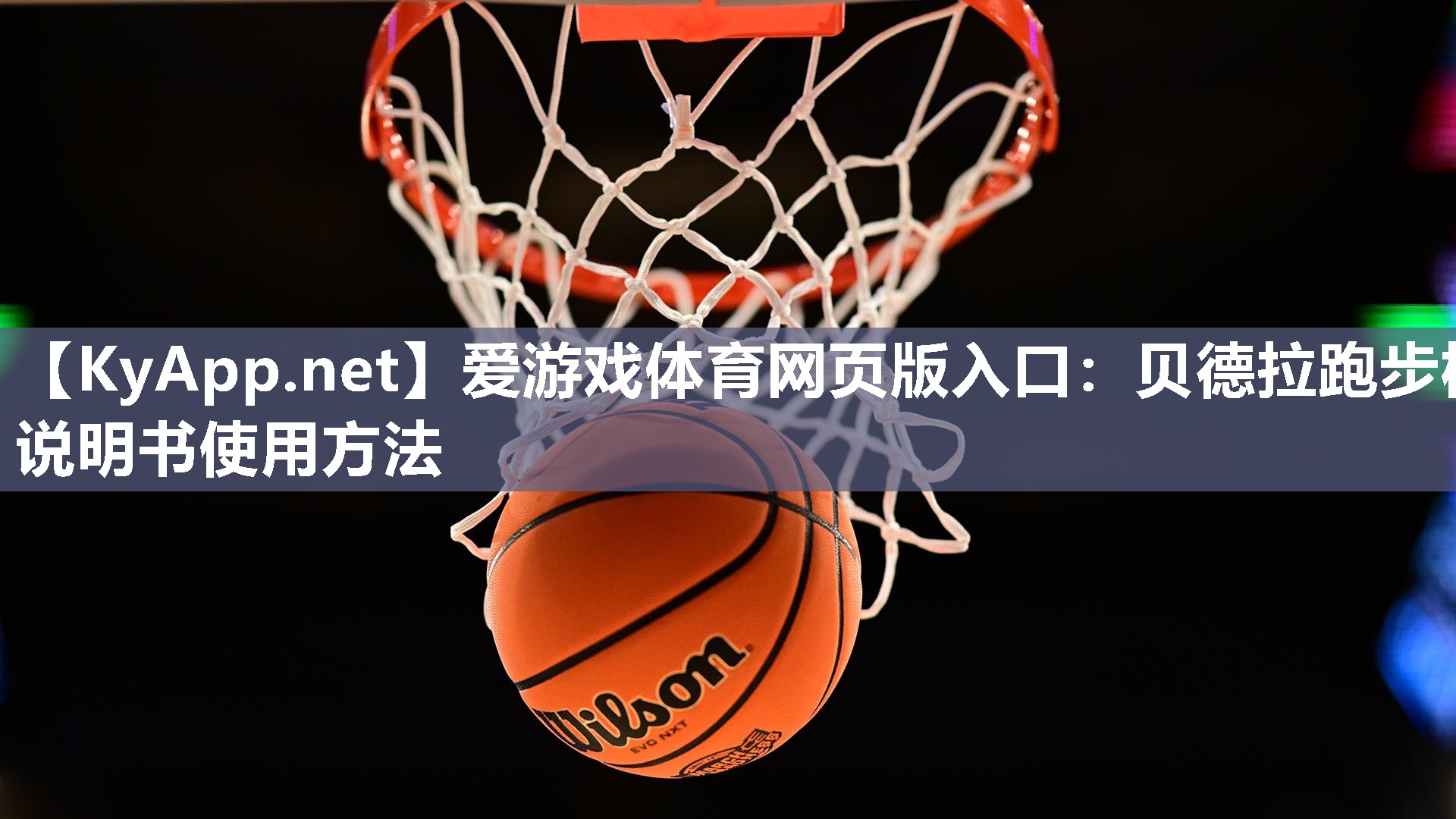 贝德拉跑步机说明书使用方法 贝德拉跑步机说明书使用方法