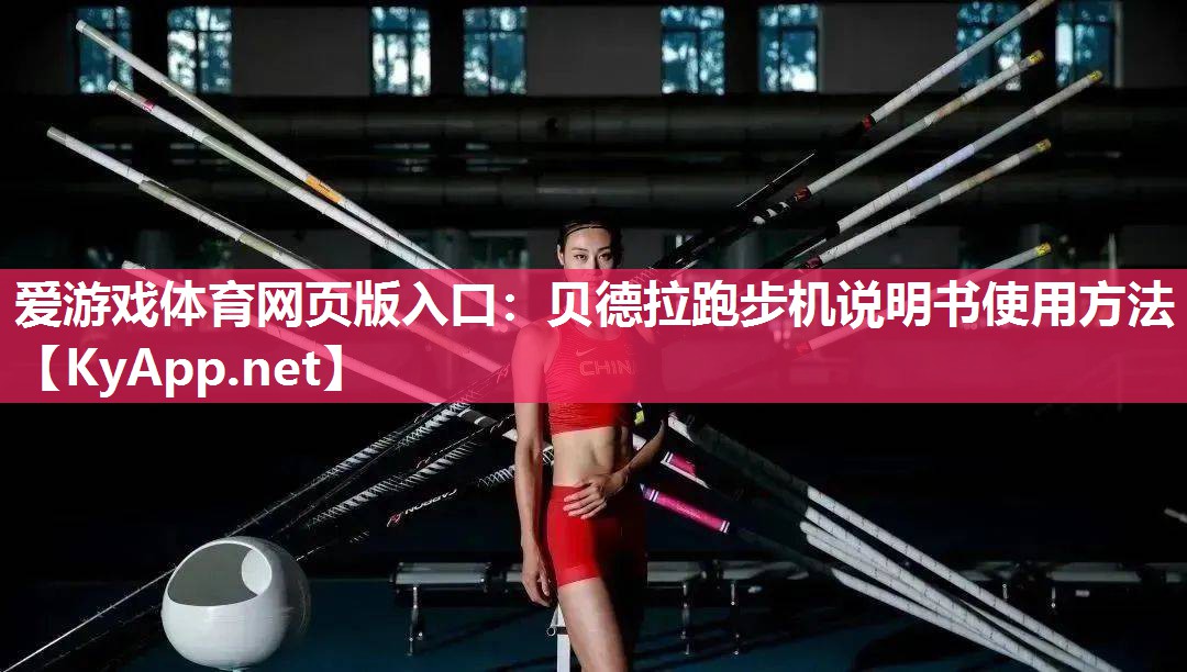 贝德拉跑步机说明书使用方法 贝德拉跑步机说明书使用方法