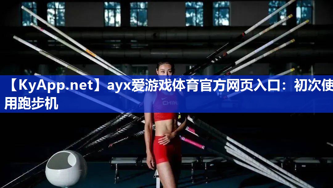 初次使用跑步机 初次使用跑步机