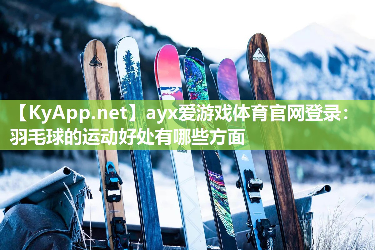 羽毛球的运动好处有哪些方面 羽毛球的运动好处有哪些方面